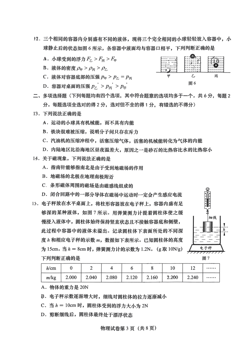 北京市燕山地区中考一模试卷（PDF版） 2023-2024学年人教版物理九年级全一册