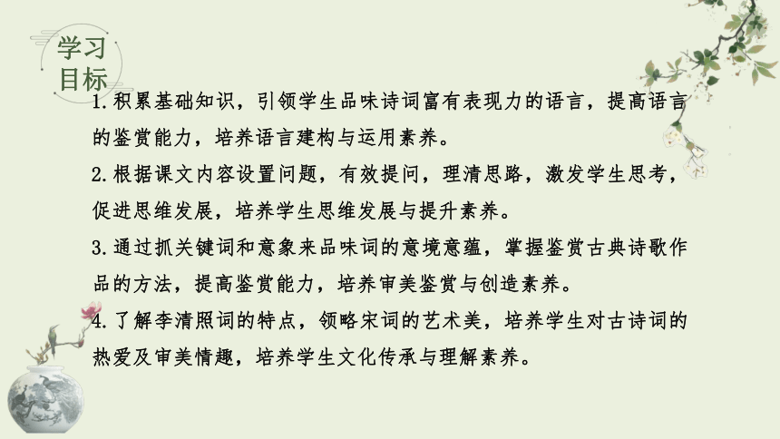 9.3 声声慢 教学课件(共34张PPT)-高中语文人教统编版必修上册