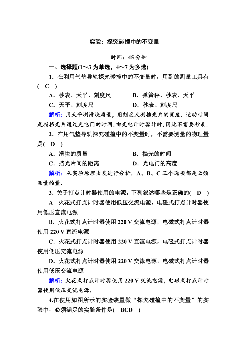 高中物理人教版选修3-5 作业题    16-1      实验：探究碰撞中的不变量    Word版含解析