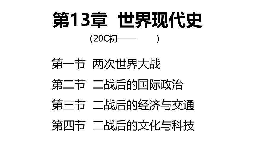 2023届高考一轮复习：第十节 两次世界大战 课件（42张PPT）