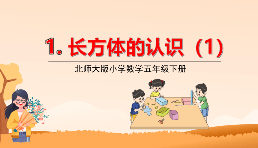 北师大版小学数学五年级下册2.1《长方体的认识（1）》教学课件(共13张PPT)