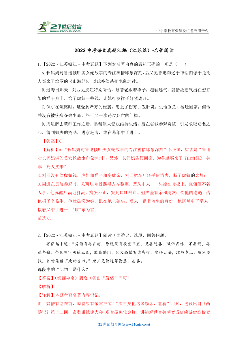 2022中考语文真题汇编（江苏篇）-名著阅读（解析版）