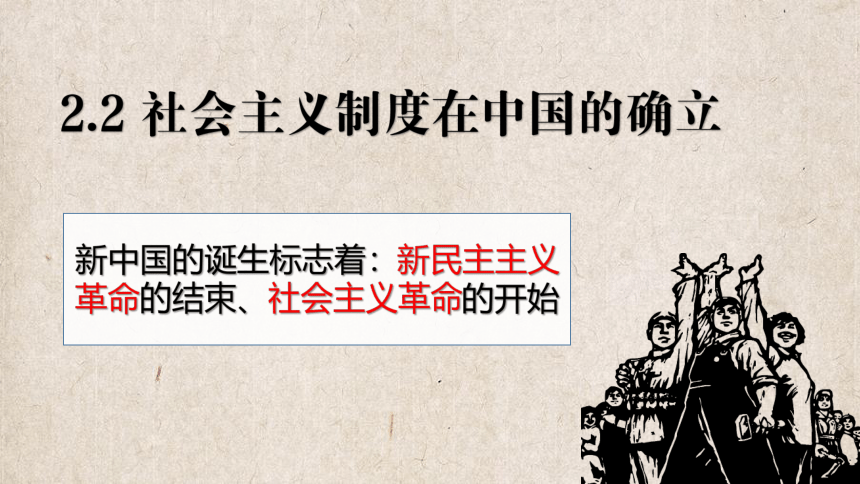 2.2 社会主义制度在中国的确立 课件-2021-2022学年高一政治统编版（2019）必修一(共19张PPT)