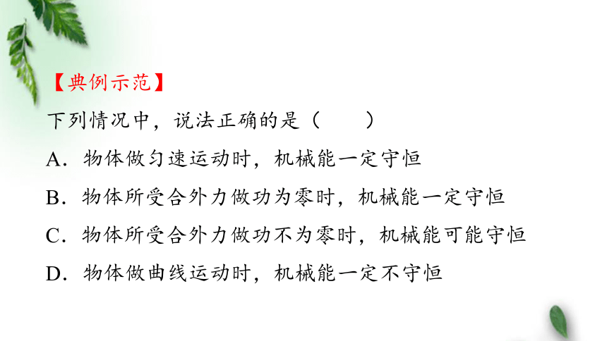 2022-2023年人教版(2019)新教材高中物理必修2  8.4 机械能守恒定律(4)课件(共55张PPT)