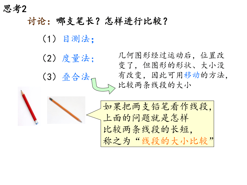 20212022学年沪教版六年级数学下册7.1线段的大小的比较 课件(共18张PPT)