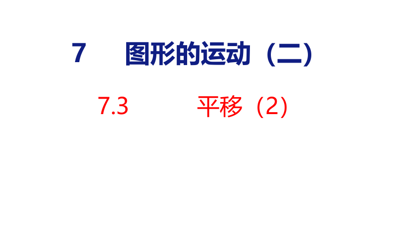 人教版数学四年级下册7.3  平移（2）  课件 (共21张PPT)