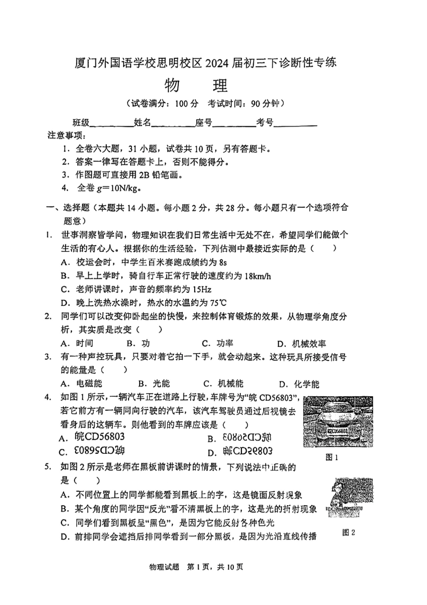 福建省厦门外国语学校2023-2024学年九年级下学期3月月考物理试卷（PDF无答案）