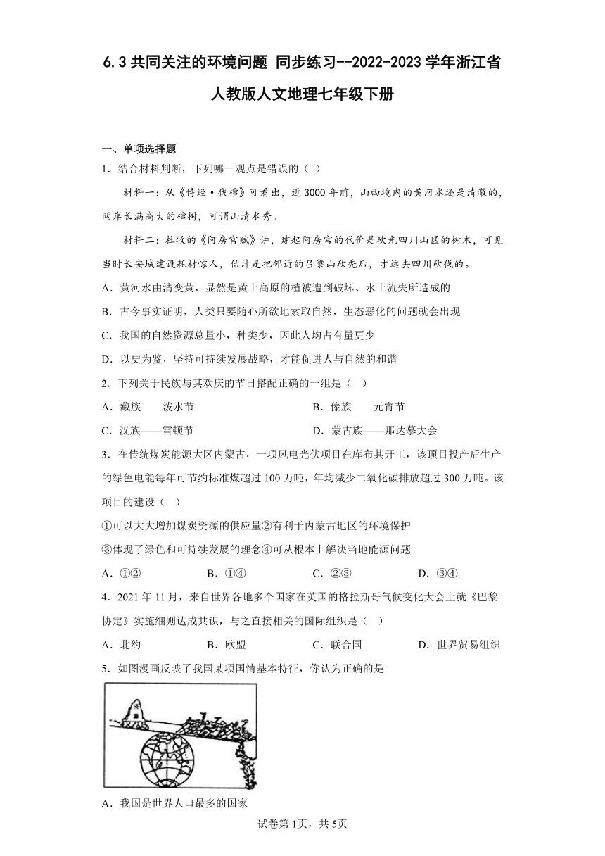 6.3共同关注的环境问题 同步练习--2022-2023学年浙江省人教版人文地理七年级下册（Word 含答案）