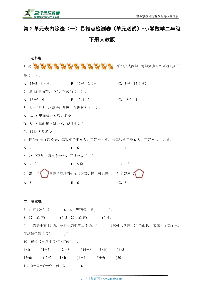 第2单元表内除法（一）易错点检测卷（单元测试）-小学数学二年级下册人教版(含答案)