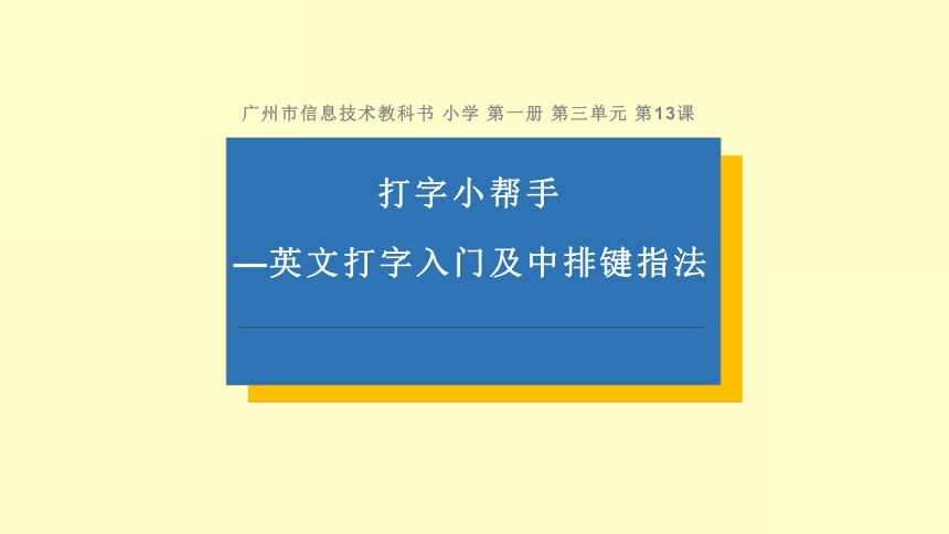 13 打字小帮手一英文打字入门及中排键指法 课件（16张PPT）