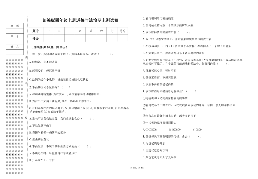 部编版四年级上册道德与法治期末测试卷（含答案）