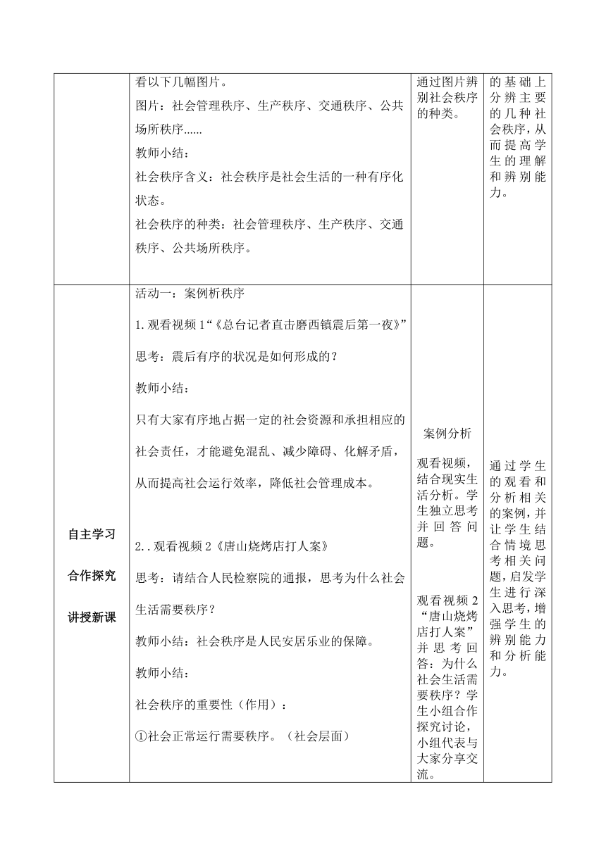 【核心素养目标】3.1 维护秩序 教学设计（表格式）