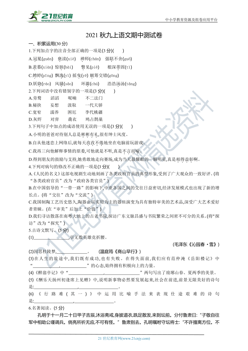 2021年秋季九年级上册语文期中测试卷 （含答案）