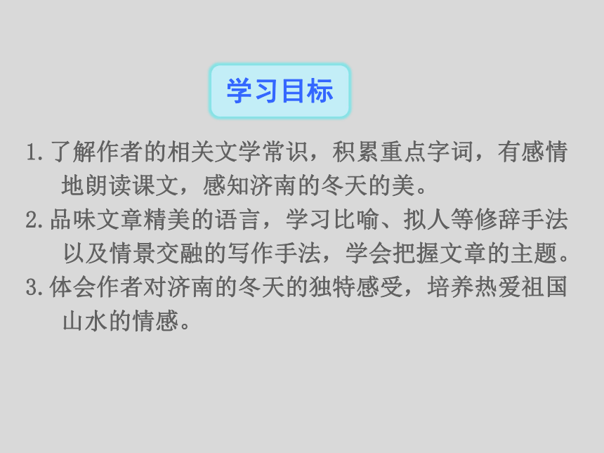 2.济南的冬天 教学课件(共39张PPT)