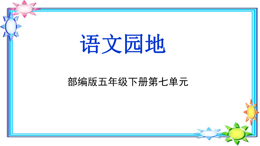 部编版五年级下册 语文园地七 课件(共27张PPT)