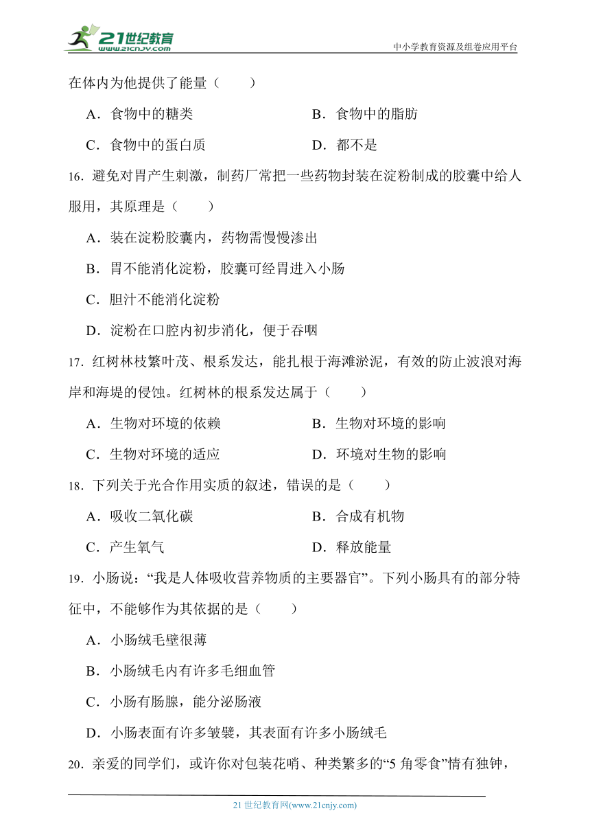 苏科版生物七年级上册期末模拟试卷（三）（含解析）