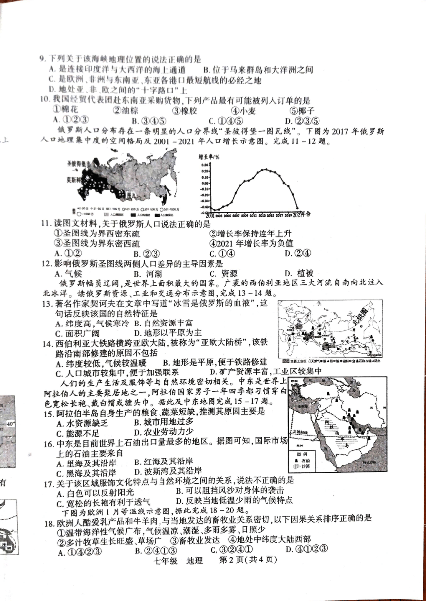 河南省洛阳市伊川县2023-2024学年七年级下学期期中地理试题（图片版无答案）