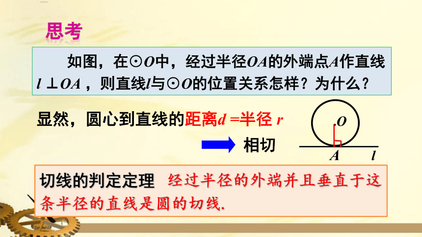 24.2.2 直线和圆的位置关系 第2课时 切线的判定与性质  课件（共24张PPT）