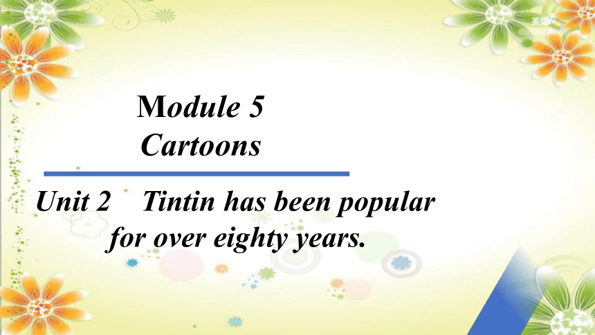 外研版八年级英语下册：Module 5 Unit 2　Tintin has been popular for over eighty years.课件(共26张PPT)