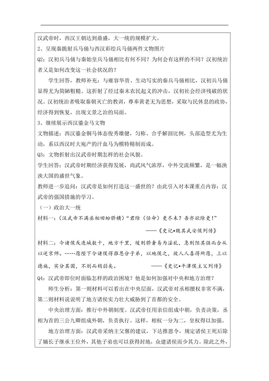 第4课 西汉与东汉——统一多民族封建国家的巩固-教学设计（表格式）高中历史必修纲要上