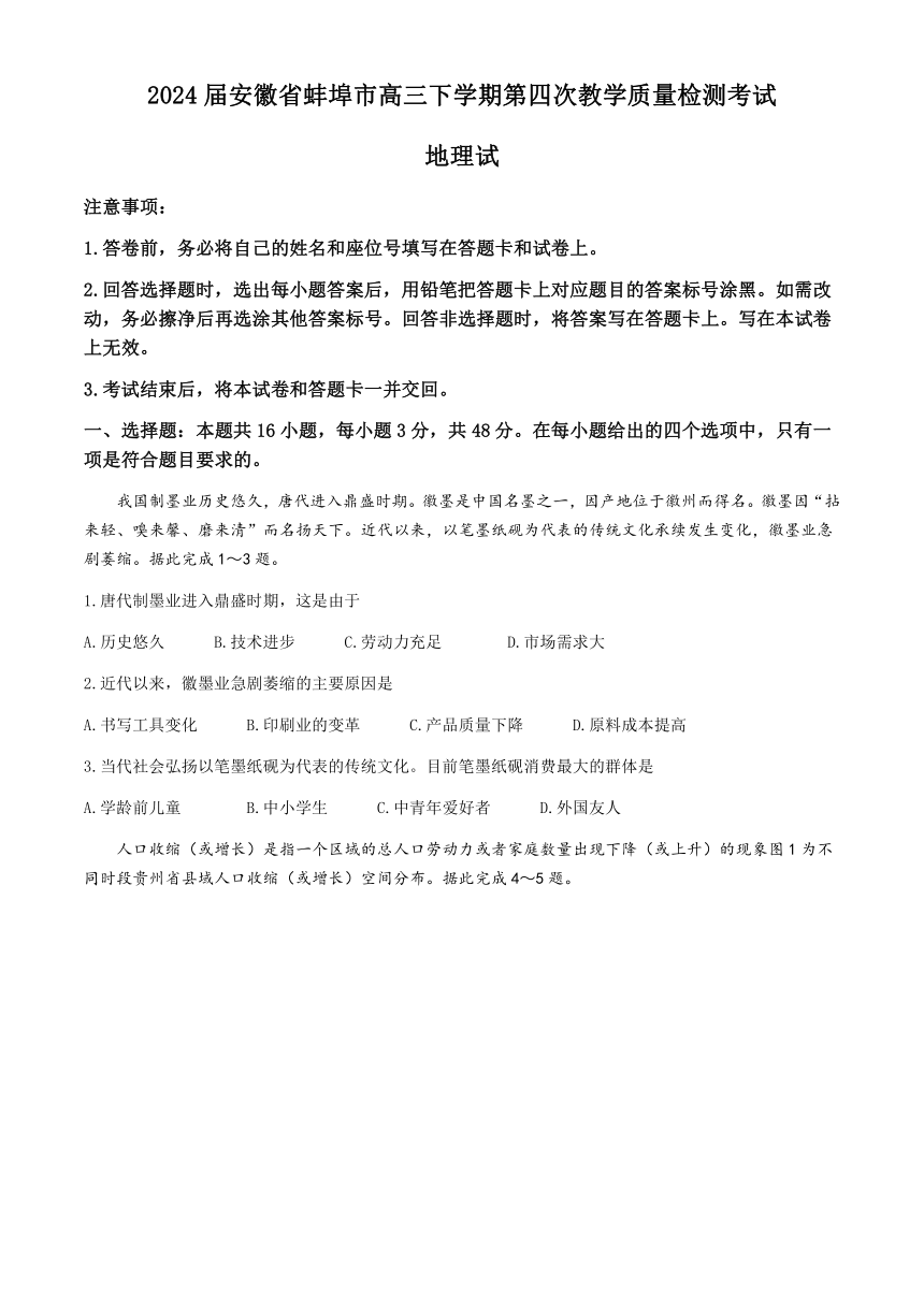 2024届安徽省蚌埠市高三下学期第四次教学质量检测考试地理试题（含答案）