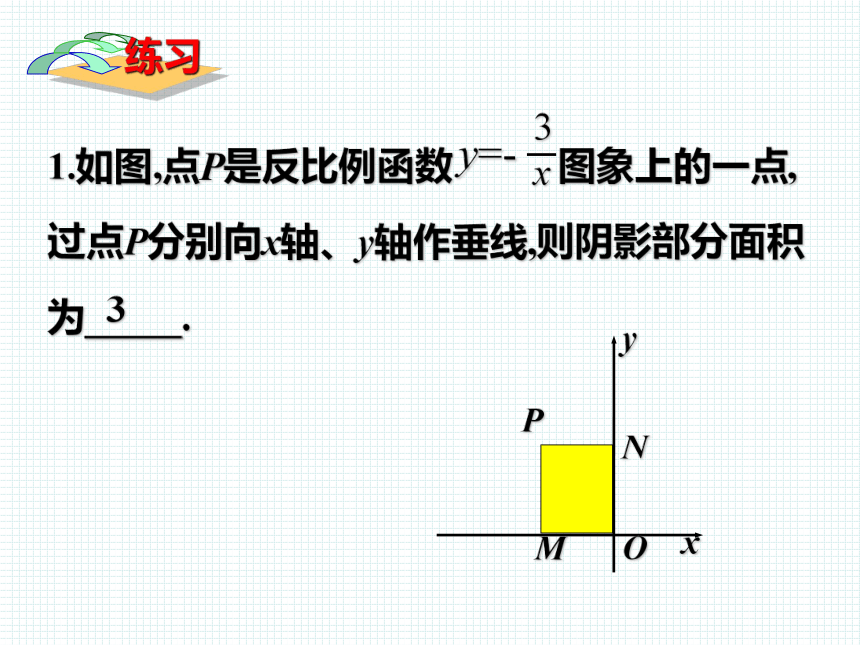 27.2反比例函数的图像与性质（3） 课件 冀教版数学九年级上册（20张）