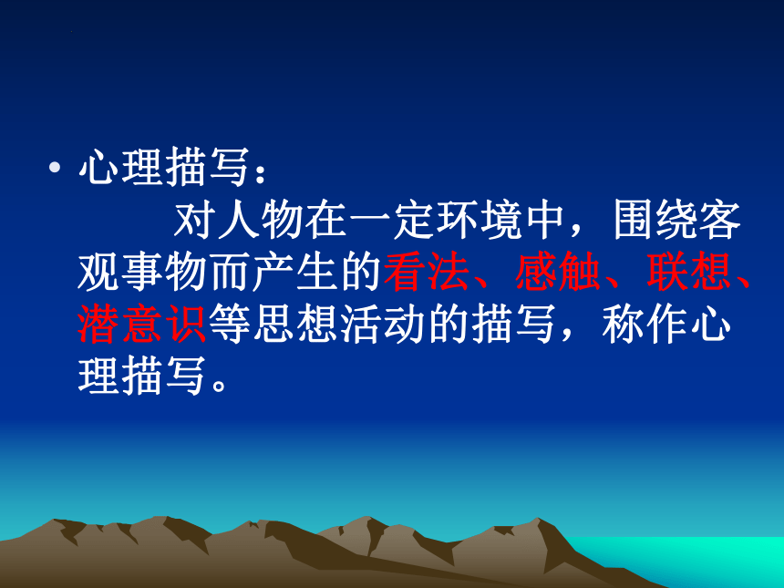 2023届高考语文复习：心理描写课件（23张PPT）