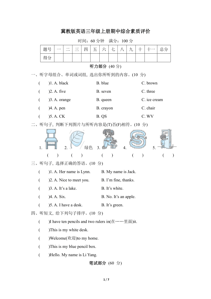 冀教版（三年级起点）英语三年级上册期中综合素质评价(含听力原文及答案 无听力音频）