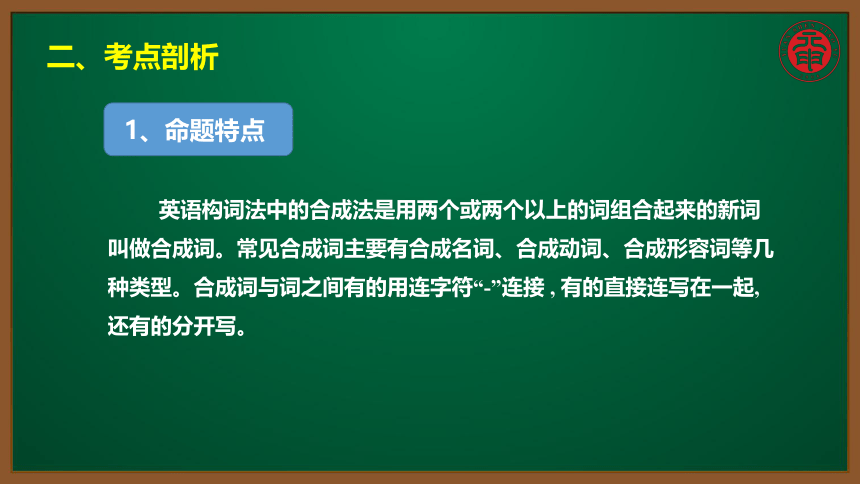 初中英语知识点微课—听力词汇—考点精讲 同课异构 7 合成法 （12张PPT）