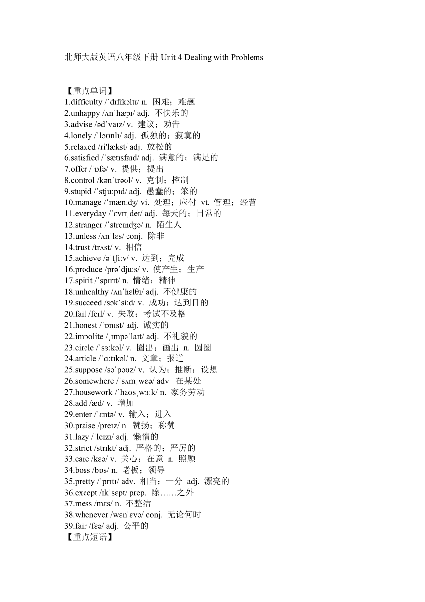 北师大版英语八年级下册Unit 4 Dealing with Problems  重难点知识总结