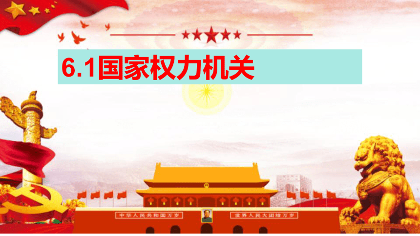 6.1 国家权力机关 课件(共18张PPT)-2023-2024学年统编版道德与法治八年级下册