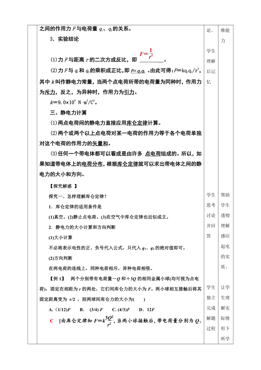 9.2 库仑定律 教学设计 人教版（2019）高中物理必修第三册（表格式）