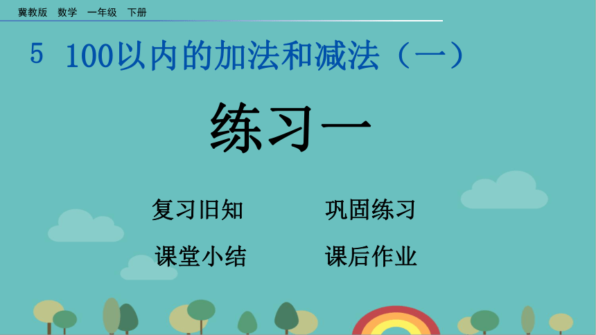 冀教版数学一年级下册 5.7 练习一课件(共14张PPT)