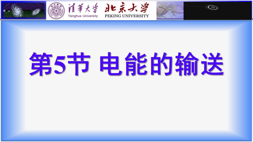 5.5 电能的输送—2020-2021学年人教版高中物理选修3-2课件（19张PPT）