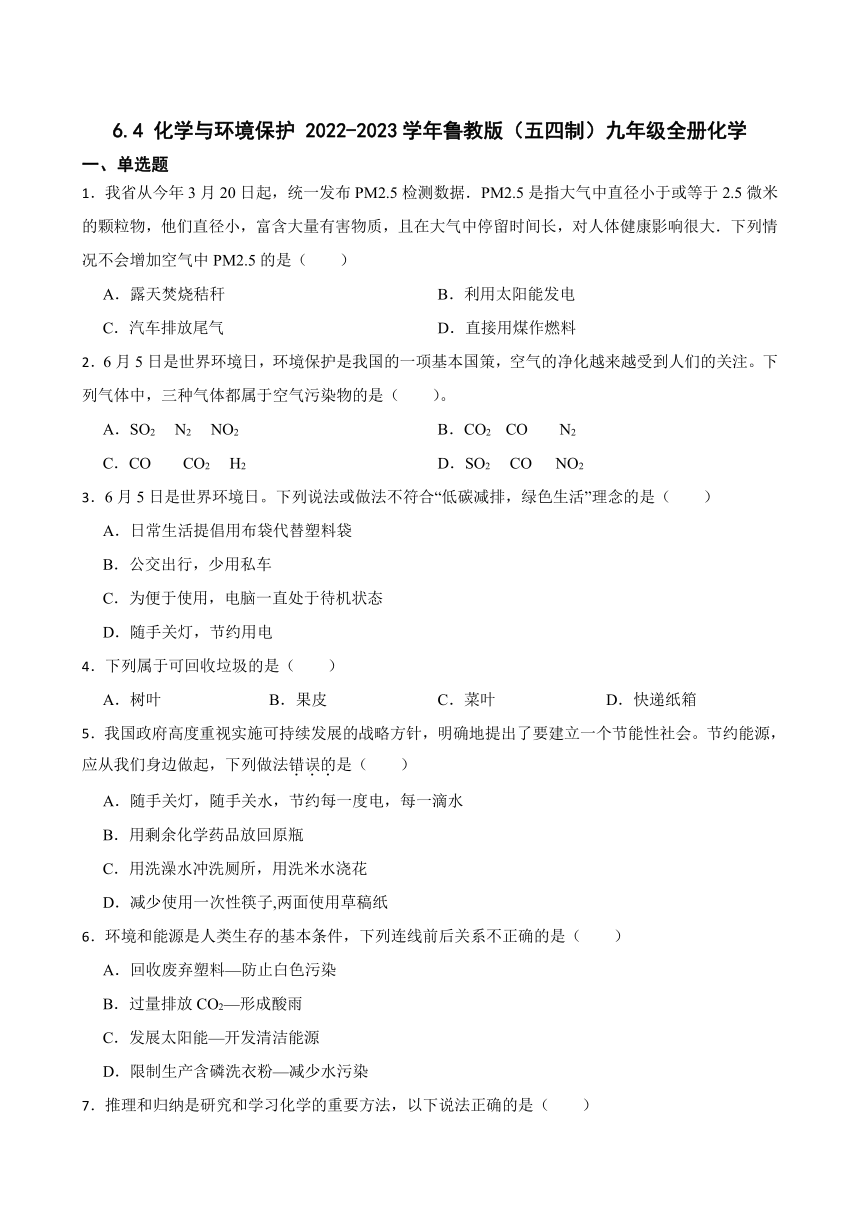 6.4 化学与环境保护  同步练习（含答案） 2022-2023学年鲁教版（五四制）九年级全册化学