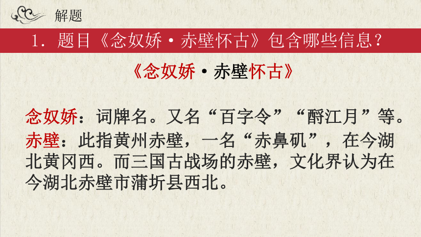 2021-2022学年统编版高中语文必修上册9-1《念奴娇·赤壁怀古》课件(共34张PPT)