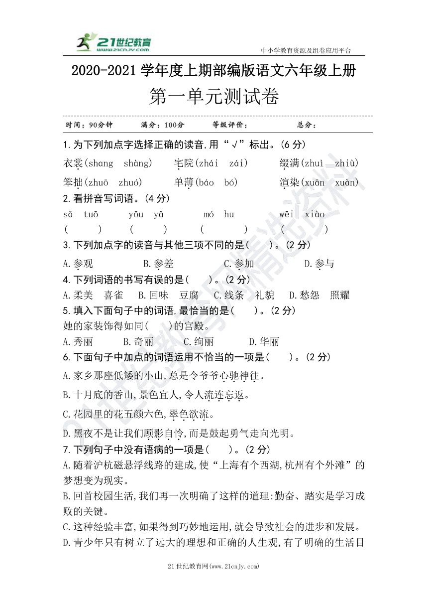 统编版语文六年级上册第一单元测试卷（含答案）