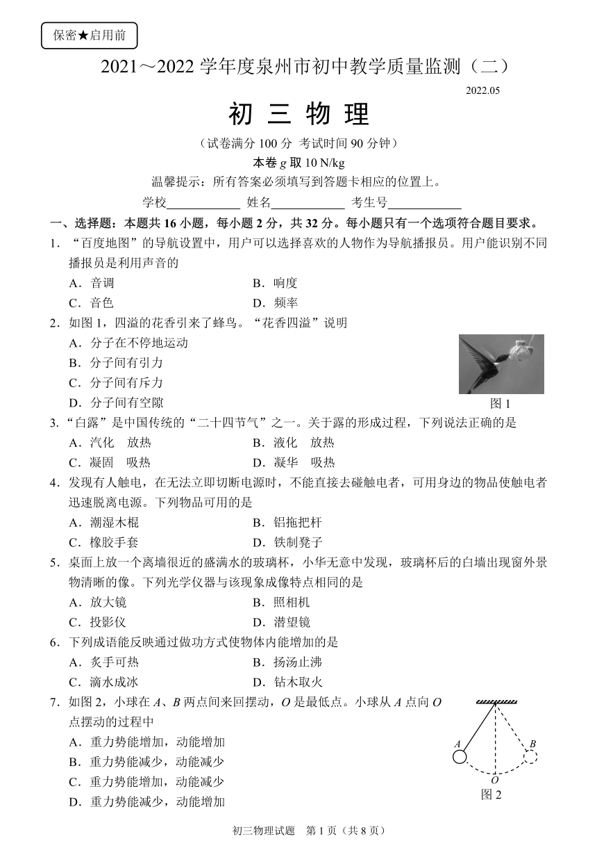 2022年福建省泉州市初中毕业班教学质量检测（二）物理试卷（PDF版 含答案）