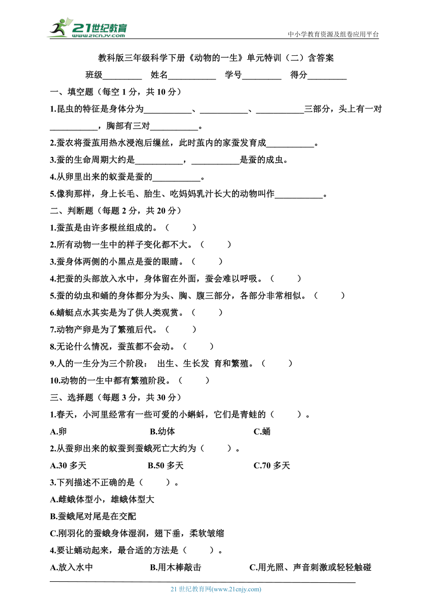 教科版三年级科学下册《动物的一生》单元特训（二）含答案