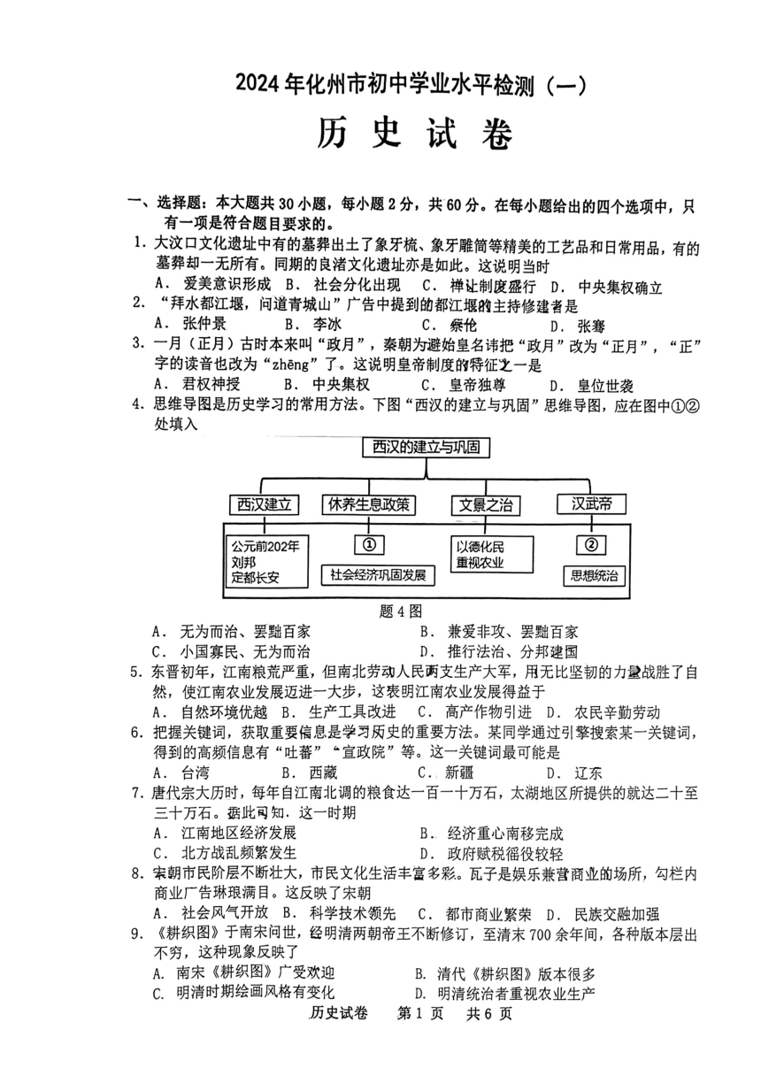 广东省茂名市化州市2024年中考一模考试历史试题（扫描版无答案）