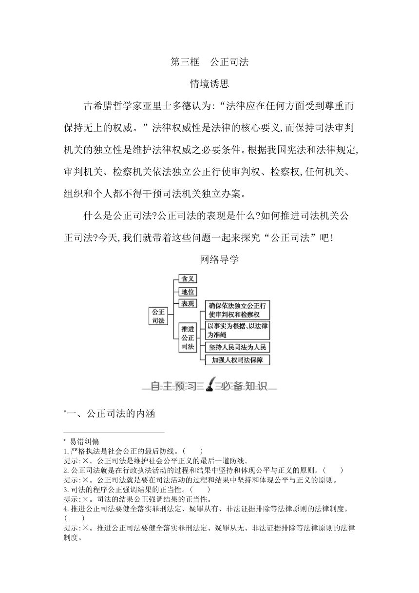 统编版（2019）高中思想政治必修3第九课全面推进依法治国的基本要求第三框公正司法学案（含答案）