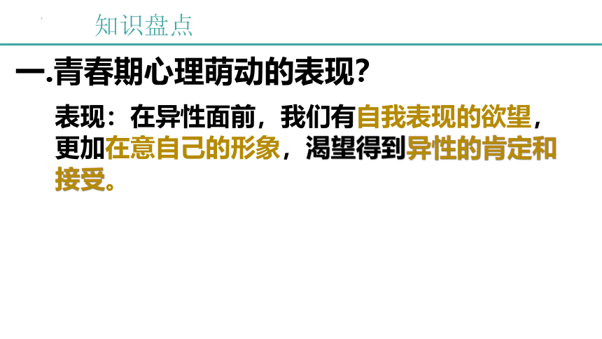 2.2青春萌动  课件(共24张PPT)-统编版道德与法治七年级下册