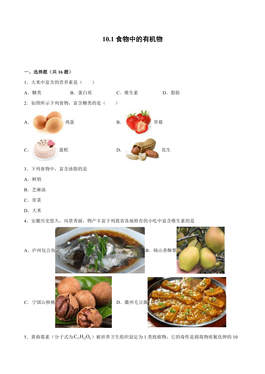 10.1食物中的有机物课后练习—2021_2022学年九年级化学鲁教版下册（word版 含解析）