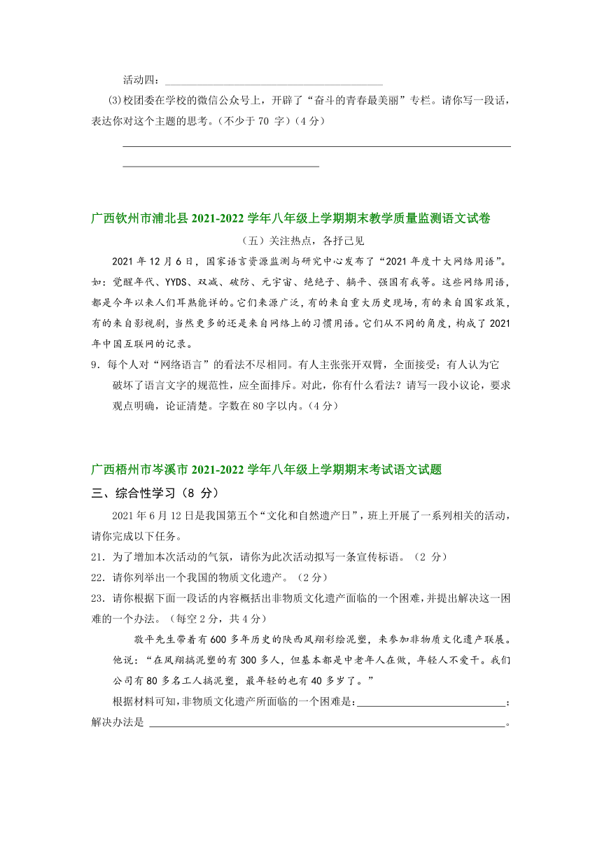 广西部分县市2021-2022学年八年级上学期期末考试语文试卷分类汇编：综合性学习专题（含答案）