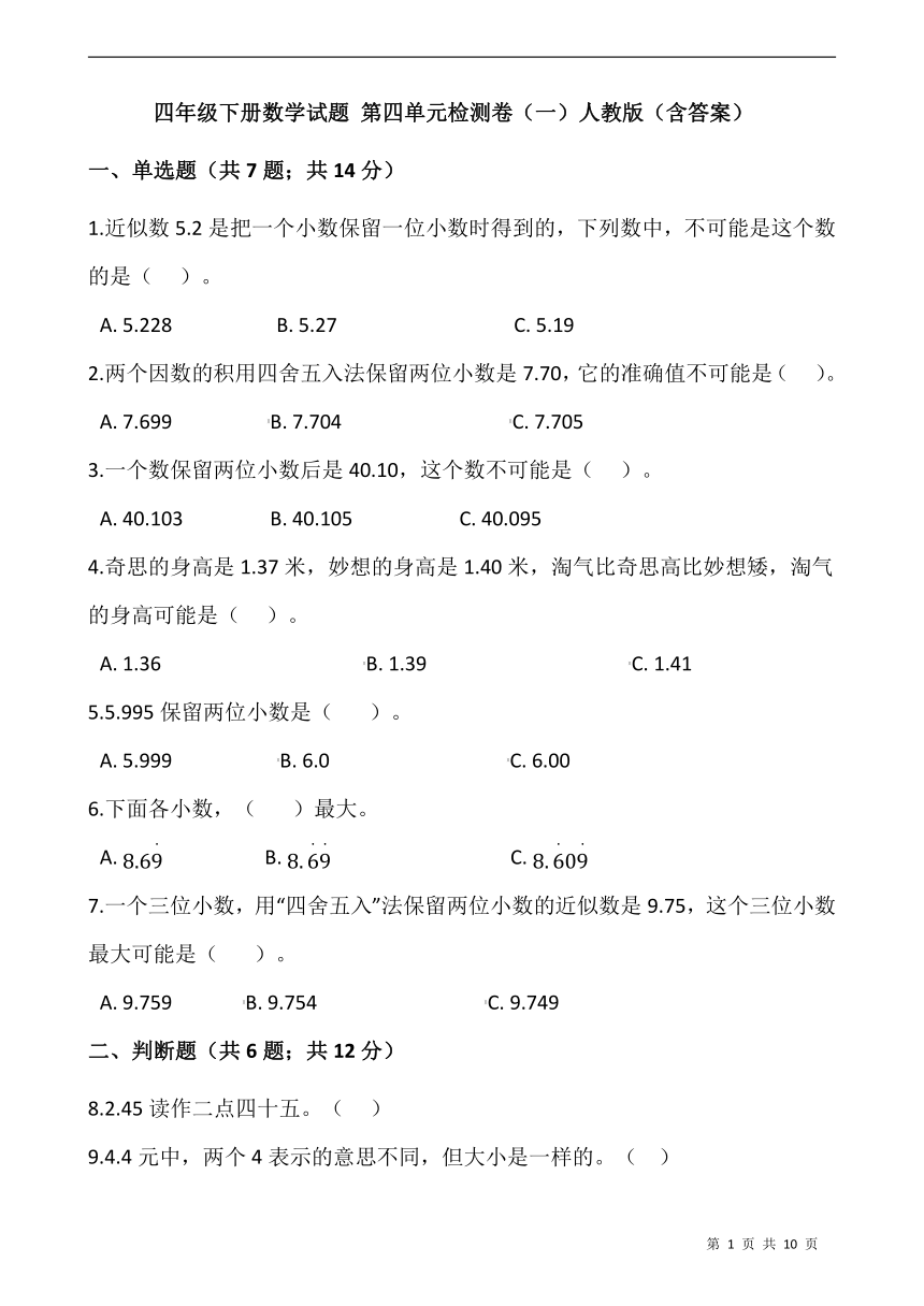 四年级下册数学试题 第四单元检测卷（一）人教版（含答案）