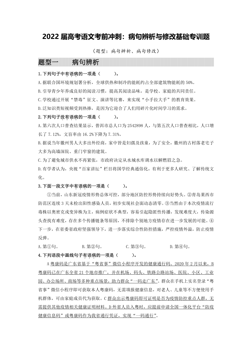 2022届高考语文考前冲刺：病句辨析与修改基础专训题（含答案）