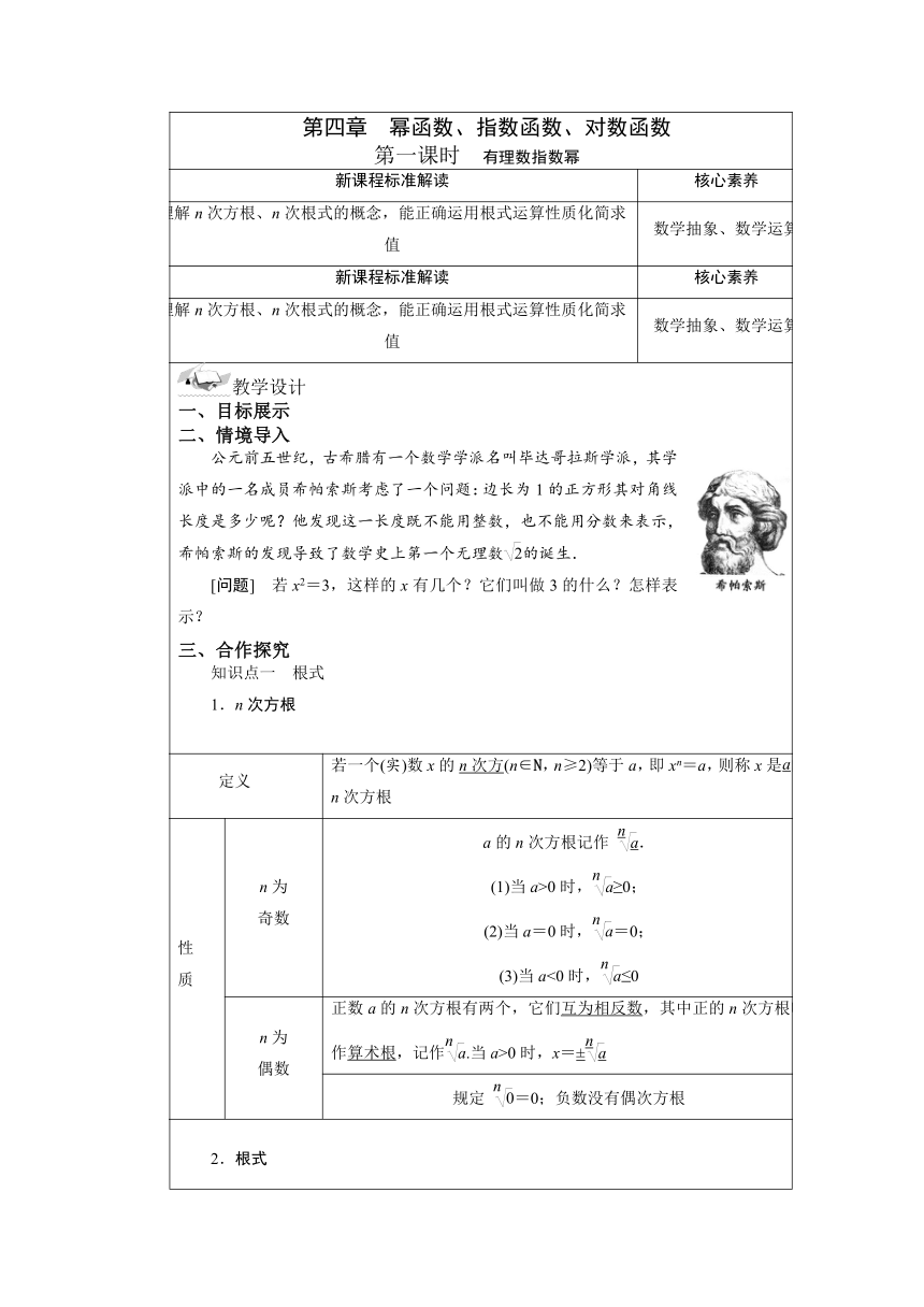2021-2022学年湘教版（2019）高中数学必修第一册4.1.1 有理数指数幂 教案（表格式）