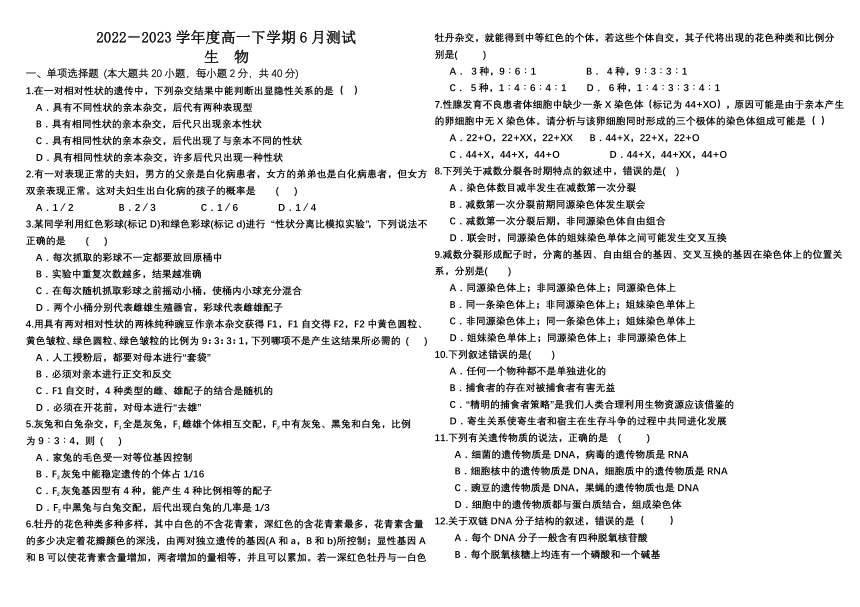 吉林省普通高中2022-2023学年高一下学期6月测试生物学试卷（PDF版含答案）