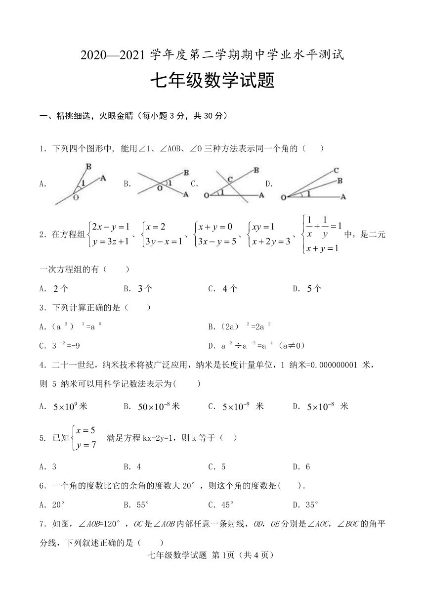 山东省菏泽市定陶区2020-2021学年七年级下学期期中考试数学试题（word版 含答案）