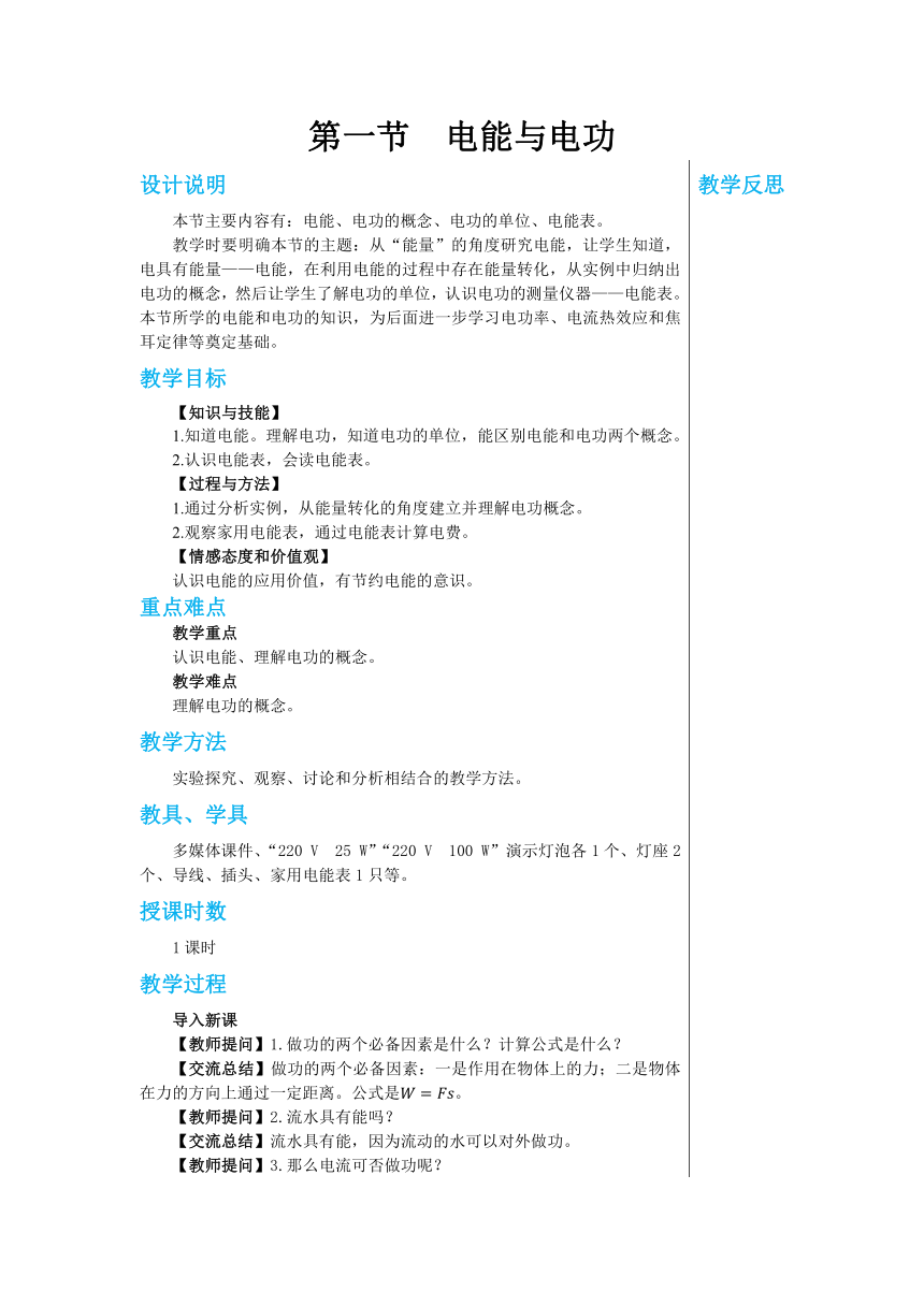 第十五章第一节电能与电功 教案2022-2023学年沪粤版九年级物理上册（表格式）